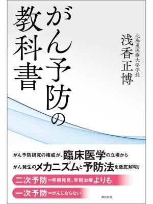 cover image of がん予防の教科書